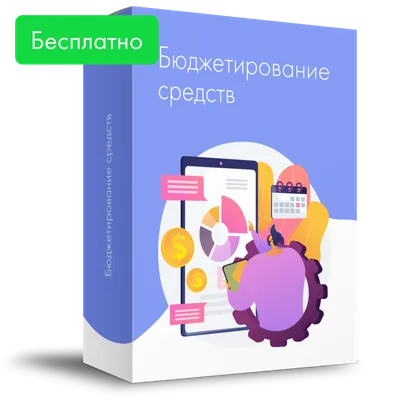Бюджетирование