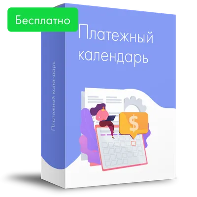Платёжный календарь