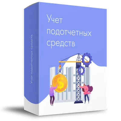 Учёт подотчётных средств