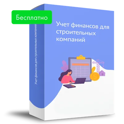 Учёт для строительной компании