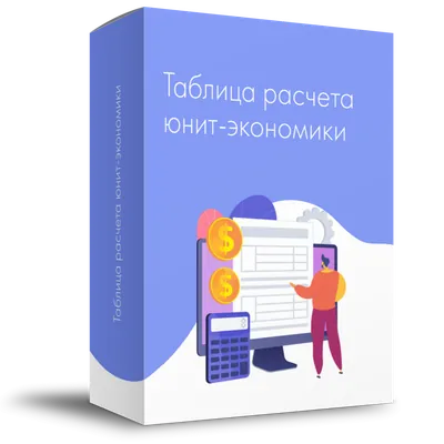 Юнит-экономика