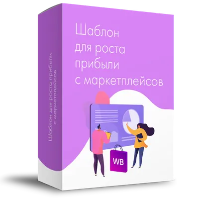 Рост продаж на Wildberries