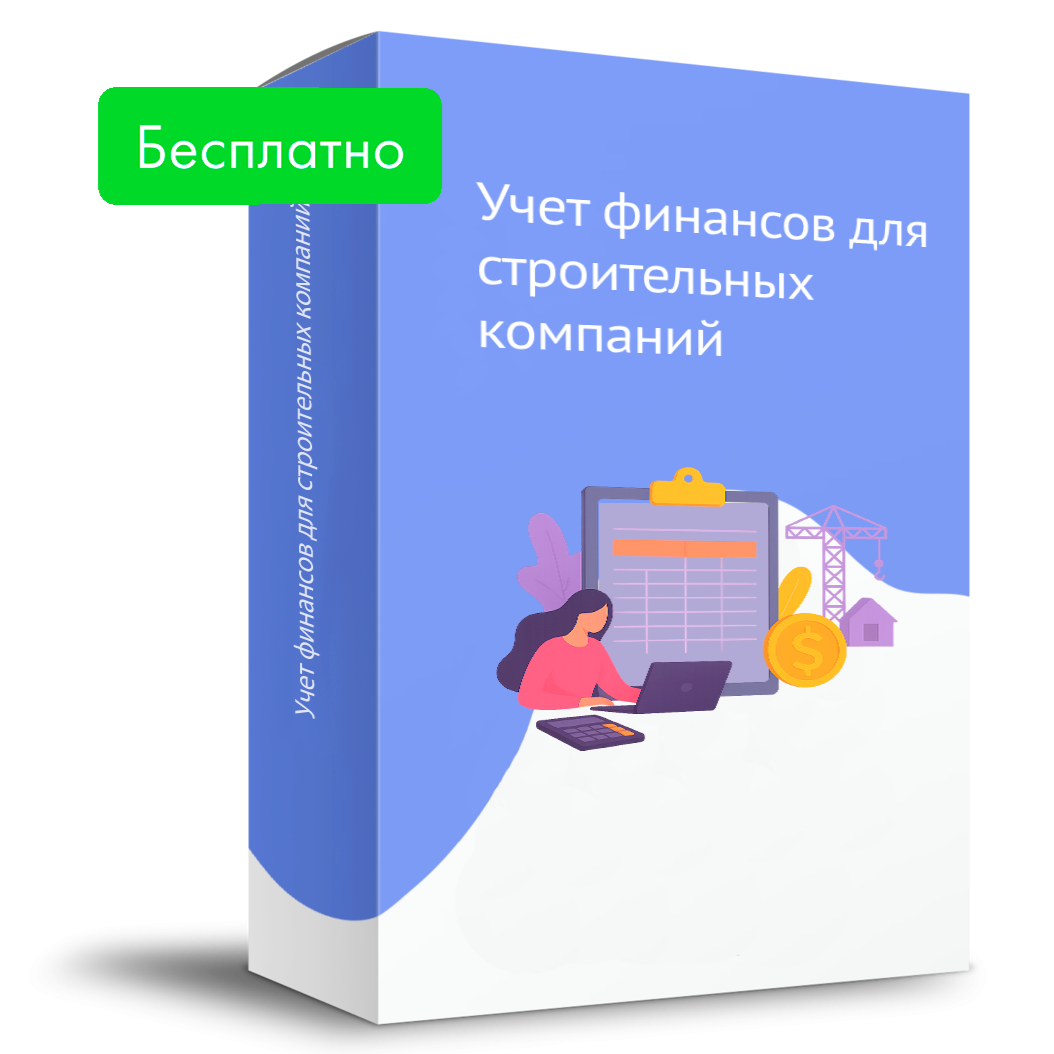 Шаблон учета финансов для строительной компании