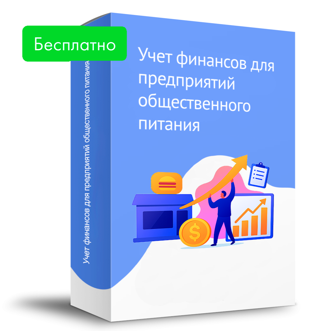 Шаблон учета финансов для кафе и общепита