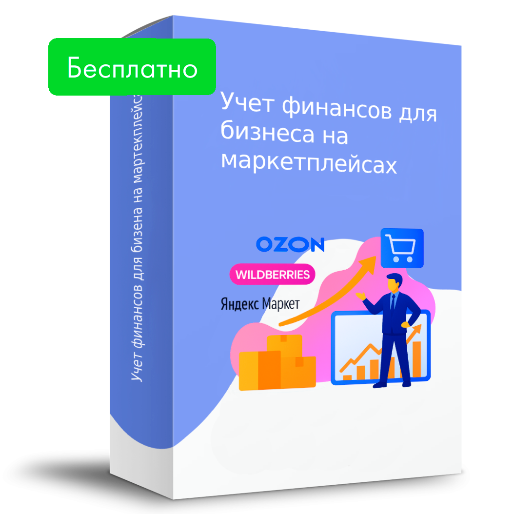 Шаблон учета финансов для маркетплейсов